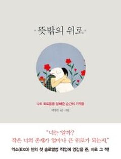エッセイ/思いがけない慰め　韓国版　パク・ジョンウン　韓国書籍の画像