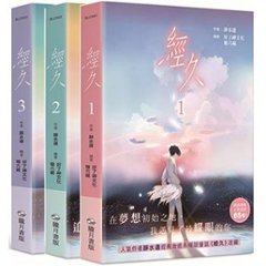 漫画/ 經久 漫畫版（全三冊） 台湾版　靜水邊　経久　静水辺　BL　ボーイズラブ　BOYS LOVE　ブロマンス　耽美　コミック　台湾書籍の画像