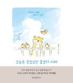 エッセイ/今日は笑えればいいね シバ　韓国版　ヘムヘム　今日笑えればいいね　柴　韓国書籍の画像