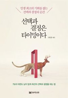 自己啓発/選択と決定はタイミングです　韓国版　チェ・フン　私はすべて自分で決める。　韓国書籍の画像