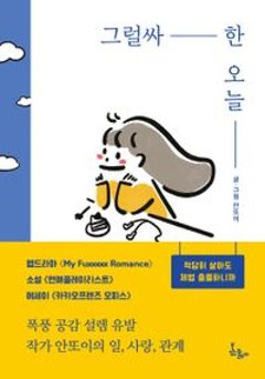 エッセイ/なかなかな今日　韓国版　アントイ　韓国書籍の画像