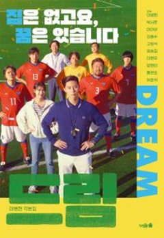 シナリオ/ドリーム イ・ビョンホン 脚本集 韓国版 イ・ビョンホン 台本集 韓国書籍の画像