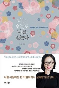 自己啓発/私は今日も私を信じる　韓国版　ジョン・センムル　私は今日も私を信じる～「自分だけの魅力」の磨き方　韓国書籍の画像
