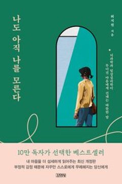 心理学/私もまだ、私を知らない　韓国版　ホ・ジウォン　私もまだ、私を知らない 自尊感情を高める処方箋　韓国書籍の画像