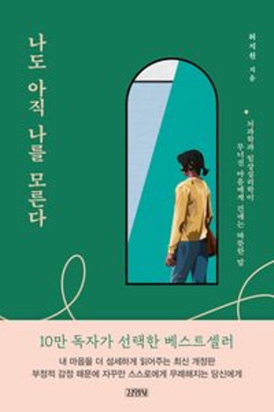 心理学/私もまだ、私を知らない　韓国版　ホ・ジウォン　私もまだ、私を知らない 自尊感情を高める処方箋　韓国書籍画像
