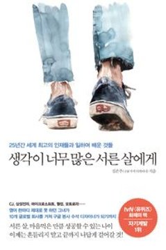 自己啓発/悩みの多い30歳へ。　韓国版　キム・ウンジュ　思考が多すぎる30歳へ　韓国書籍の画像