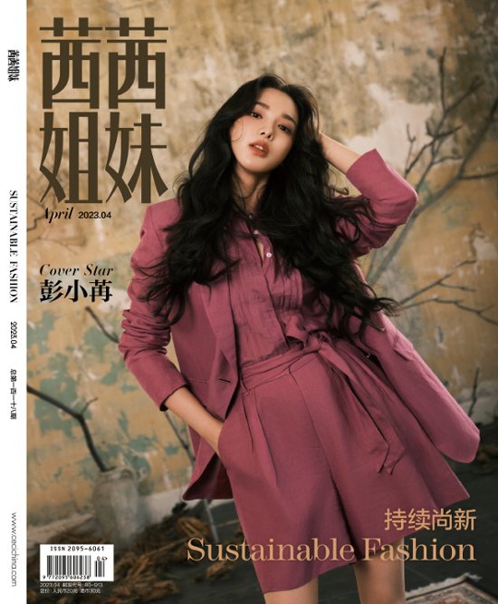 【メール便送料無料】雑誌/ 茜茜姐妹雜志 2023年4月 中国版　彭小苒（ポン・シャオラン）：表紙！記事掲載！ CeCi セシ　中国雑誌画像