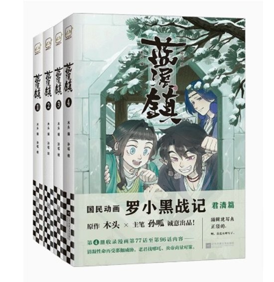 漫画/ 藍溪鎮（第1-4巻/巻数選択）中国版　羅小黒戰記 君清篇 THE LEGEND OF LUOXIAOHEI　孫呱　木頭（MTJJ）　羅小黒戦記　ルオシャオヘイジャンジー ロシャオヘイセンキ 番画像