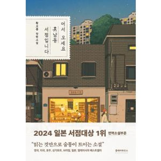 小説/ようこそ、ヒュナム洞書店へ　韓国版　ファン・ボルム　ヒュンナム洞　韓国書籍画像