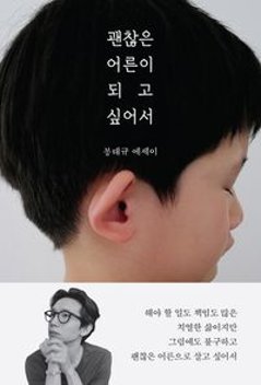 エッセイ/いい大人になりたくて　韓国版　ポン・テギュ　韓国書籍の画像