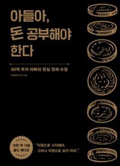 経済/息子よ、お金を勉強しなければならない＜10万部記念ゴールドエディション＞　韓国版　チョン・ソニョン　お金で大切なことはすべて、父がメッセージアプリで教えてくれた　韓国書籍の画像