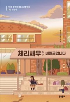 小説/チェリーシュリンプ : 秘密の文章です　韓国版　ファン・ヨンミ 　チェリーシュリンプ わたしは、わたし　韓国書籍の画像