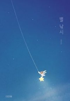 絵本/星をつるよる 韓国版 キム・サングン　韓国書籍の画像