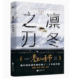 ドラマ小説/ 凜冬之刃 中国版　於小千　漫長的季節　The Long Season　中国書籍の画像