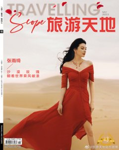 【メール便送料無料】雑誌/ Travelling Scope 旅游天地雜志 2023年5月総第392期 中国版　張雨綺（キティ・チャン）：表紙！記事掲載！ トラベリング・スコープ　中国雑誌 CHINAの画像