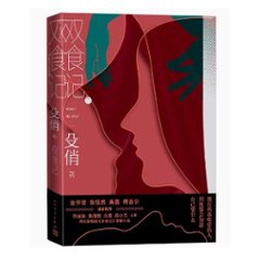 ドラマ小説/ 雙食記 中国版　殳俏　双食記　中国書籍の画像