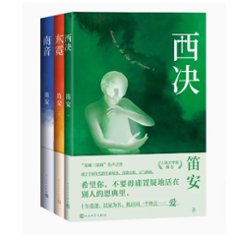 ドラマ小説/ 龍城 三部曲 西決 + 東霓 + 南音（全三冊）中国版　笛安　竜城　Take Us Home　中国書籍の画像