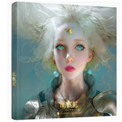イラスト集/ 魔龍冠：阮佳個人作品集 中国版 CGアーティスト 中国書籍の画像