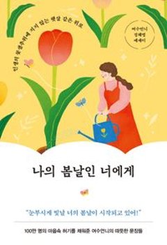 エッセイ/私の春の日である君へ　韓国版　ヨスオンニ　 韓国書籍の画像