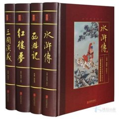 小説/ 四大名著（全4冊）＜ノーカット版＞ 中国版　『三国演義』『水滸伝』『西遊記』『紅楼夢』　四大奇書の画像