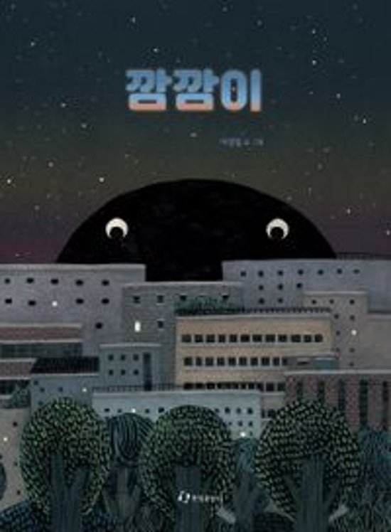 絵本/くらやみヤミー 韓国版 イ・ヨンリム　韓国書籍画像