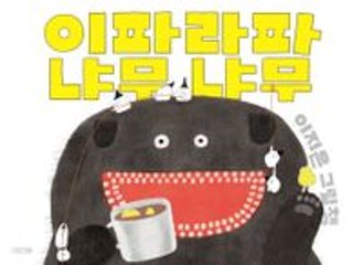 絵本/パライパンマンマ 韓国版 イ・ジウン 　イパラパニャムニャム 韓国書籍の画像