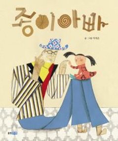 絵本/かみになっちゃったパパ 韓国版 イ・ジウン 韓国書籍の画像