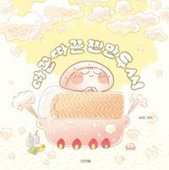 絵本/むしぎょうざの ほかほかちゃん 韓国版 シム・ボヨン 韓国書籍の画像