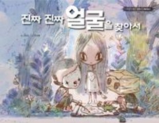 絵本/本当の顔を探して　韓国版　チョ・ヨン　サイコだけど大丈夫　韓国書籍の画像