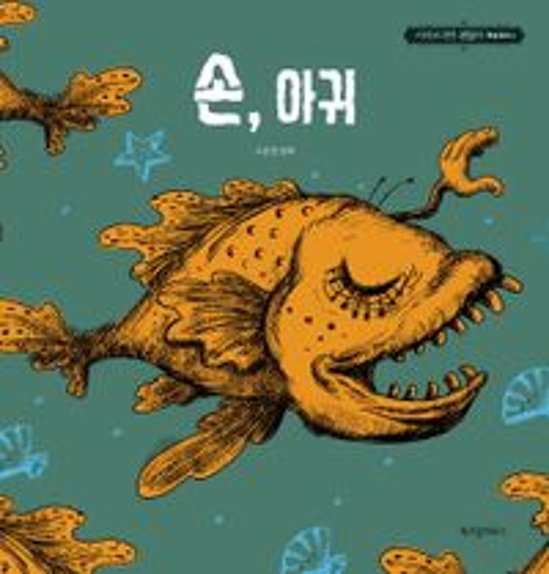 絵本/手とアンコウ　韓国版　チョ・ヨン　サイコだけど大丈夫　韓国書籍画像