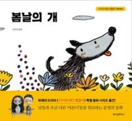 絵本/春の日の犬　韓国版　チョ・ヨン　サイコだけど大丈夫　韓国書籍の画像