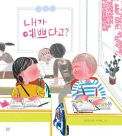 絵本/ぼくって、ステキ? 韓国版 ファン・インチャン　イ・ミョンエ　韓国書籍の画像