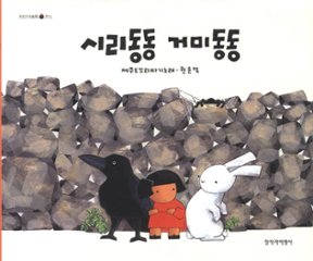 絵本/しろいはうさぎ 韓国版 クォン・ユンドク　韓国書籍の画像