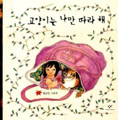 絵本/ねこは わたしの まねばかり 韓国版 クォン・ユンドク　韓国書籍の画像