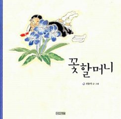 絵本/花ばぁば 韓国版 クォン・ユンドク　韓国書籍の画像