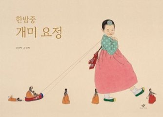 絵本/真夜中のちいさなようせい 韓国版 シン・ソンミ 韓国書籍の画像