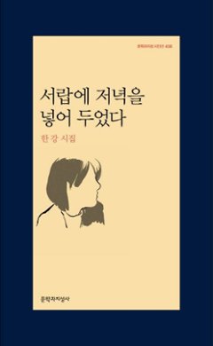 詩集/引き出しに夕方をしまっておいた　韓国版　ハン・ガン　韓国書籍の画像