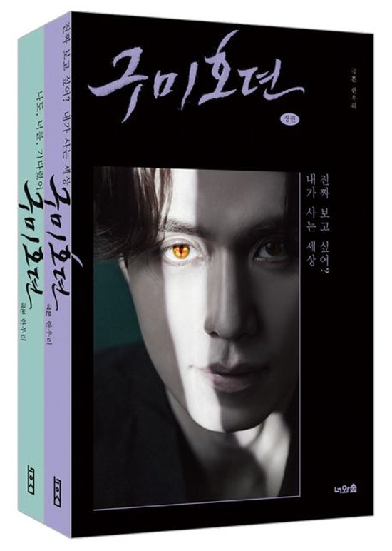 シナリオ/九尾狐伝＜上下2冊セット＞韓国版 ハン・ウリ　韓国書籍画像