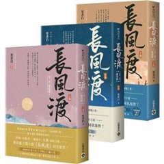 ドラマ小説/ 長風渡【第二部・横波渡（完結篇）】（全三冊） 台湾版 　墨書白　嫁紈絝　台湾書籍の画像