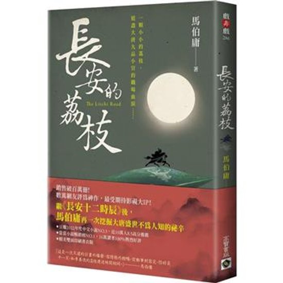 ドラマ小説/ 長安的荔枝 台湾版　馬伯庸　マー・ボーヨン　The Litchi Road　台湾書籍画像