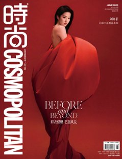 【メール便送料無料】雑誌/ COSMOPOLITAN時尚伊人 2023年6月 中国版　劉亦菲（リウ・イーフェイ）：表紙2種類ランダム発送！記事掲載！ コスモポリタン　中国雑誌 CHINA MAGAZIの画像