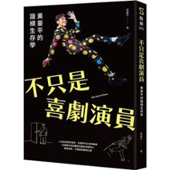 エッセイ/ 不只是喜劇演員：黄豪平的諧槓生存學 台湾版　ファン・ハオピン　Hao-Ping Huang　台湾書籍の画像