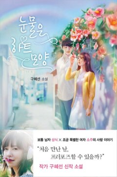 小説/涙はハート形　韓国版　ク・へソン　韓国書籍の画像