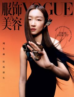 【メール便送料無料】雑誌/ 服飾與美容Vogue 2023年6月刊 中国版　周冬雨（チョウ・ドンユィ）：表紙！ディエイト（THE8/徐明浩/SEVENTEEN/セブチ）：記事掲載！ ヴォーグ　中国雑誌の画像