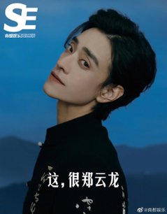 【メール便送料無料】雑誌/ 南都娯樂周刊雜誌 2023年5月 中国版　鄭雲龍（チェン・ユンロン）：表紙！記事掲載！ 南都娯楽　中国雑誌の画像
