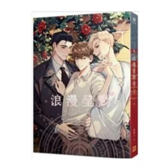 小説/ 浪漫星動 Romatic Crush（全二冊）台湾版　無頼犬　マンナニケ　ロマンティック・クラッシュ　ライトノベル　BL　ボーイズラブ　BOYS LOVE　ブロマンス　台湾書籍の画像