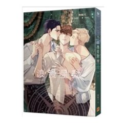 小説/ 浪漫星動 Romatic Crush（全二冊）台湾版　無頼犬　マンナニケ　ロマンティック・クラッシュ　ライトノベル　BL　ボーイズラブ　BOYS LOVE　ブロマンス　台湾書籍画像