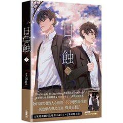 ドラマ小説/ The ECLIPSE 日蝕（第1-2巻/巻数選択）台湾版　Prapt ジ・エクリプス　日食　ライトノベル　BL　ボーイズラブ　BOYS LOVE　台湾書籍の画像