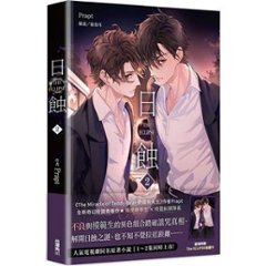 ドラマ小説/ The ECLIPSE 日蝕（第1-2巻/巻数選択）台湾版　Prapt ジ・エクリプス　日食　ライトノベル　BL　ボーイズラブ　BOYS LOVE　台湾書籍画像