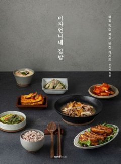 レシピ/ ミジャ姉さんおうちごはん　韓国版　ソン・ミジャ　韓国書籍の画像
